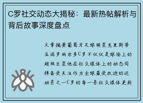 C罗社交动态大揭秘:最新热帖解析与背后故事深度盘点