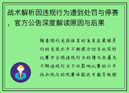 战术解析因违规行为遭到处罚与停赛,官方公告深度解读原因与后果