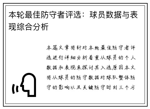 本轮最佳防守者评选:球员数据与表现综合分析